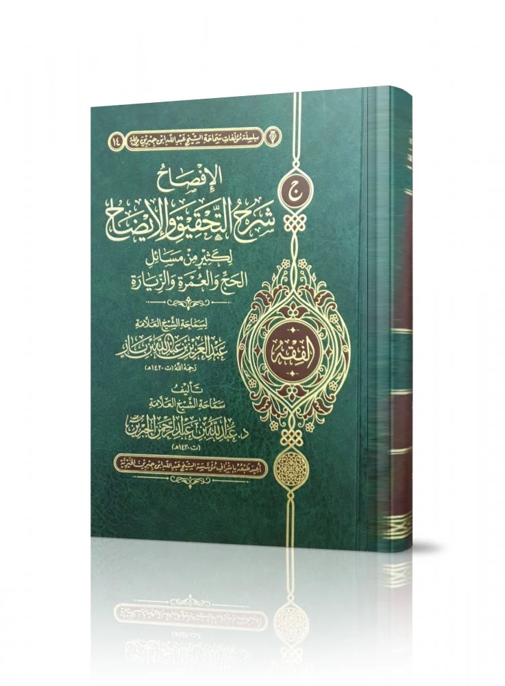 الإفصاح شرح التحقيق والإيضاح لكثير من مسائل الحج والعمرة والزيارة