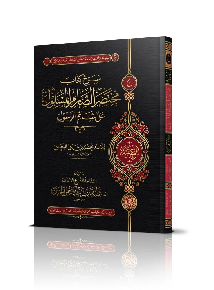 شرح كتاب مختصر الصارم المسلول